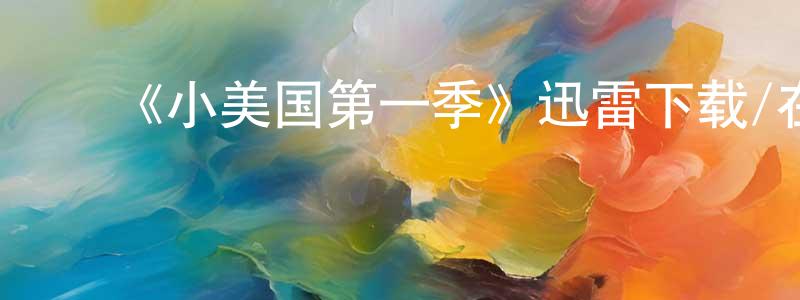 ﻿蔡洪平发布﻿《小美国第一季》迅雷下载/在线观看-都市情感-美剧天堂